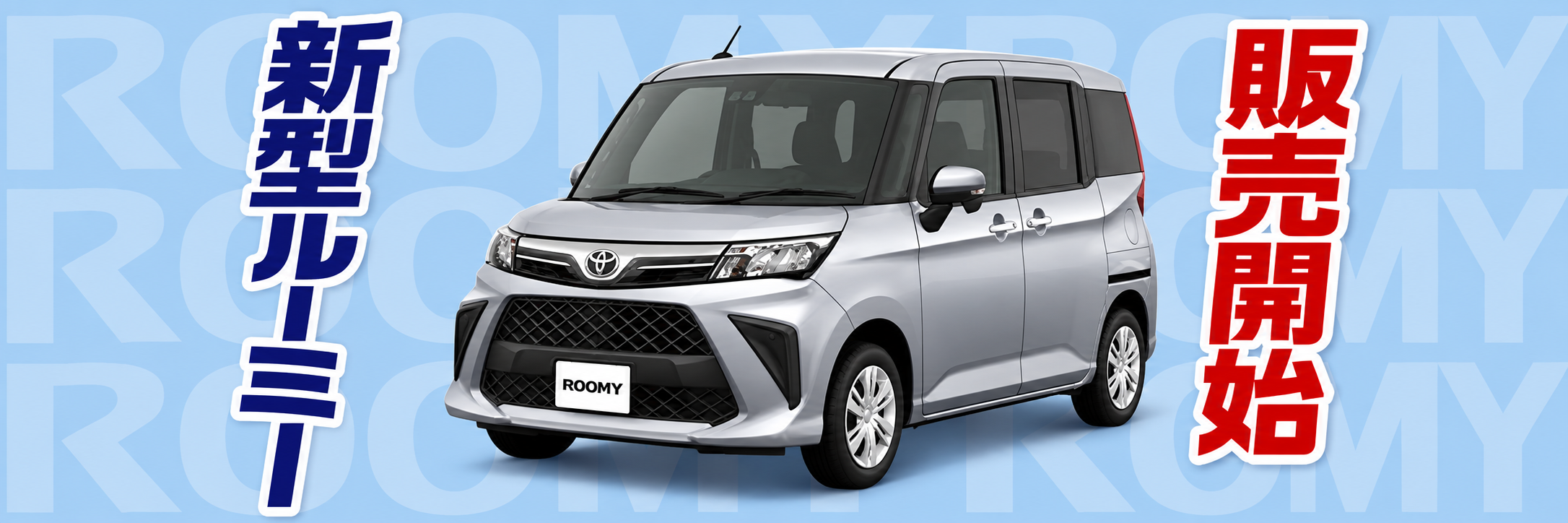新型ルーミー販売開始