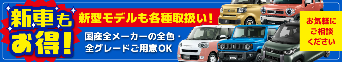 新車もお得