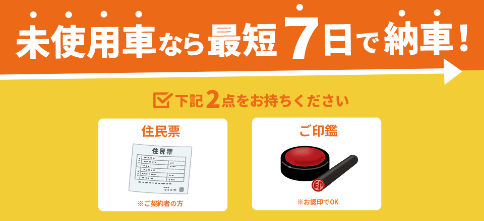 未使用車なら最短7日で納車