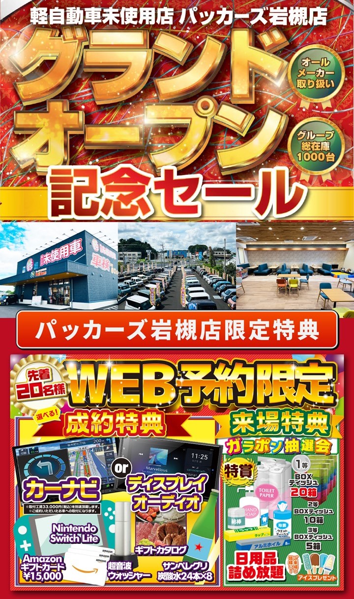 パッカーズ岩槻店OPEN